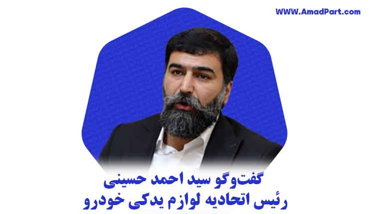 مصاحبه سید احمد حسینی رئیس اتحادیه لوازم یدکی خودرو