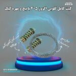 کیت کامل گلویی اگزوز 405 با پیچ و مهره کیک