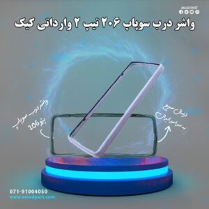 واشر درب سوپاپ 206 تیپ 2 وارداتی کیک