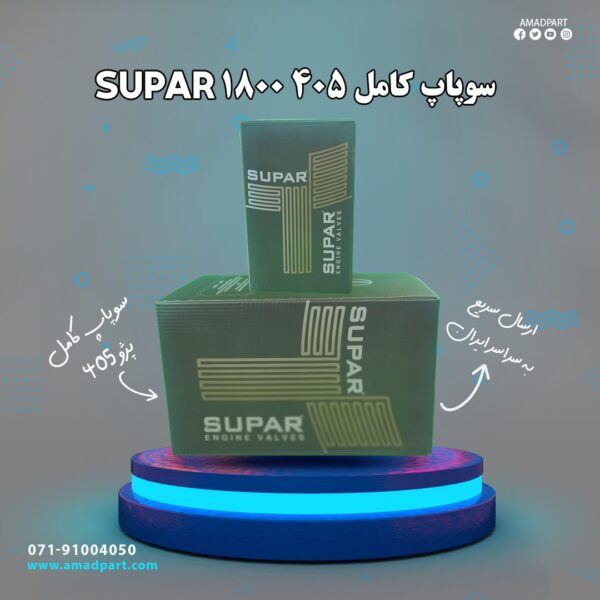 سوپاپ کامل 405 1800 SUPAR