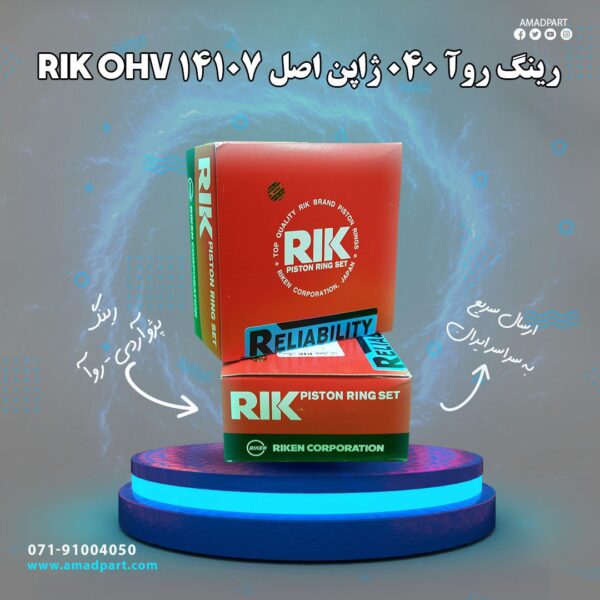 رینگ روآ 040 ژاپن اصل RIK OHV 40107