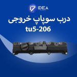 درب سوپاپ 206 تیپ 5 دود (خروجی) ایده پارت