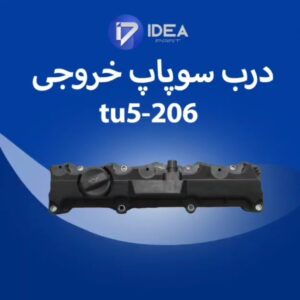 درب سوپاپ 206 تیپ 5 دود (خروجی) ایده پارت