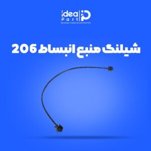 شیلنگ منبع انبساط 206 تیپ 2 ایده پارت