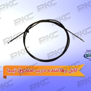 کابل رها کننده درب صندوق تیبا برند سبزوار