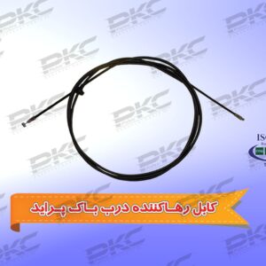 کابل رها کننده درب باک پراید برند سبزوار