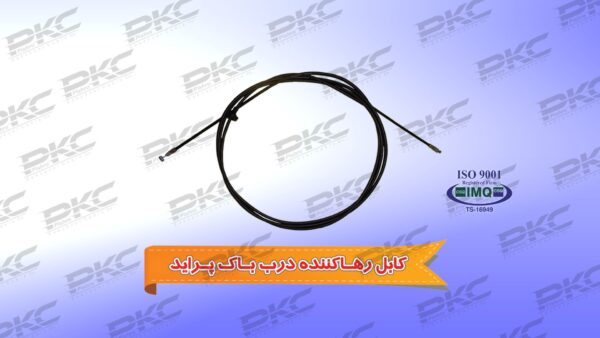 کابل رها کننده درب باک پراید برند سبزوار