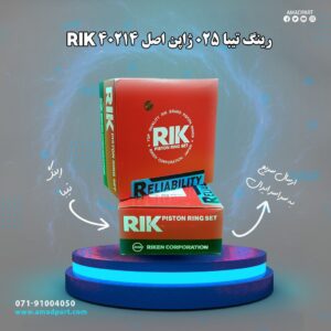 رینگ تیبا 025 ژاپن اصل RIK 40214