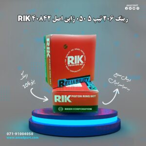 رینگ 206 تیپ 5 050 ژاپن اصل RIK 40842