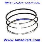 رینگ 405 استاندارد 1800 ژاپن اصل RIK 45001