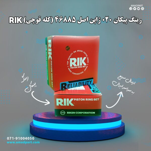 رینگ پیکان 020 ژاپن اصل RIK 46885 (کله قوچی)