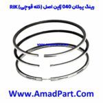 رینگ پیکان 040 ژاپن اصل RIK (کله قوچی)