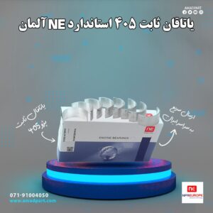 یاتاقان ثابت 405 استاندارد NE (ان ای) آلمان