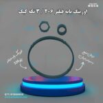 اورینگ پایه فیلتر 206 / 3 تکه کیک