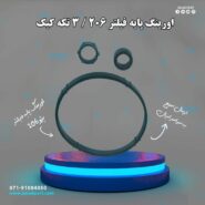 اورینگ پایه فیلتر 206 / 3 تکه کیک