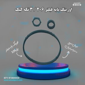 اورینگ پایه فیلتر 206 / 3 تکه کیک