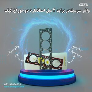 واشر سرسیلندر پراید 2 میل استاندارد دو سوراخ کیک