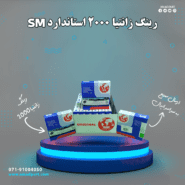 رینگ زانتیا 2000 استاندارد SM (اس ام)