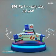 رینگ زانتیا 2000 تعمیر اول SM 025 (اس ام)