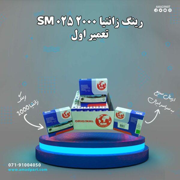 رینگ زانتیا 2000 تعمیر اول SM 025 (اس ام)