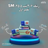 رینگ 206 تیپ 5 025 SM تعمیر اول (اس ام)