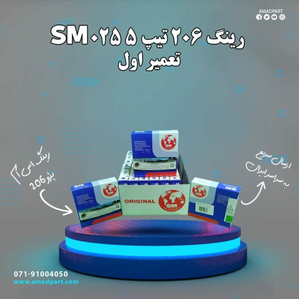 رینگ 206 تیپ 5 025 SM تعمیر اول (اس ام)