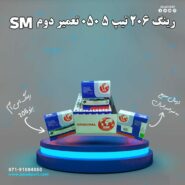 رینگ 206 تیپ 5 050 تعمیر دوم SM (اس ام)