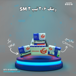 رینگ 206 تیپ 2 SM (اس ام)