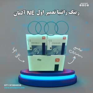 رینگ زانتیا تعمیر اول NE آلمان