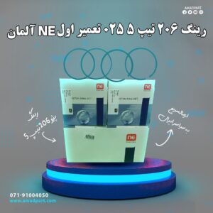 رینگ 206 تیپ 5 025 تعمیر اول NE آلمان