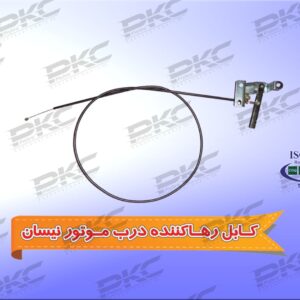 کابل رها کننده درب موتور نیسان برند سبزوار