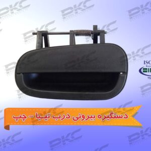 دستگیره درب بیرونی تیبا چپ برند سبزوار