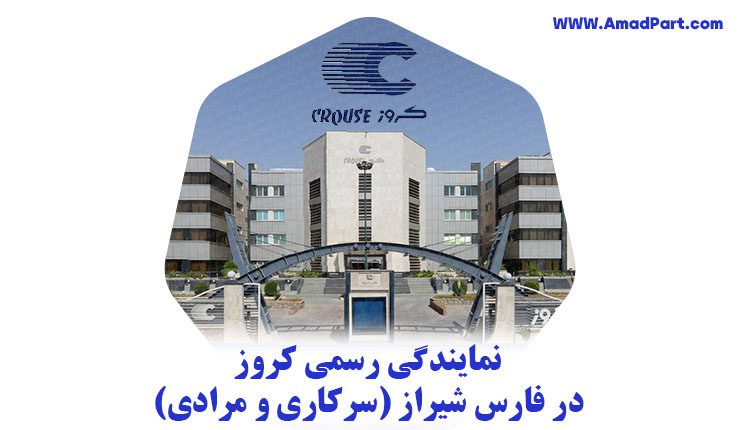 نمایندگی رسمی کروز در شیراز فارس (سرکاری و مرادی)