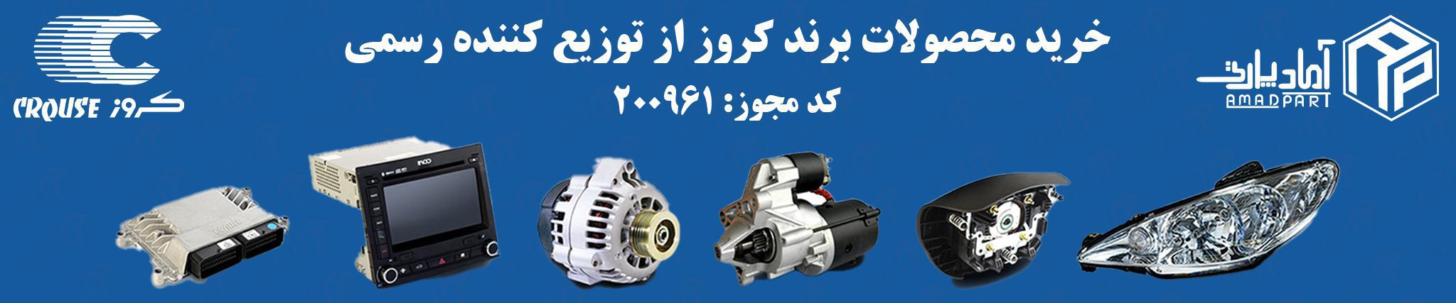 خرید قطعات خودرو کروز