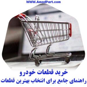 خرید قطعات خودرو: راهنمای جامع برای انتخاب بهترین قطعات