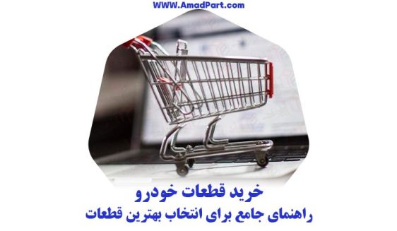 خرید قطعات خودرو: راهنمای جامع برای انتخاب بهترین قطعات