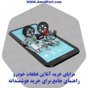 مزایای خرید آنلاین قطعات خودرو: راهنمای جامع برای خرید هوشمندانه