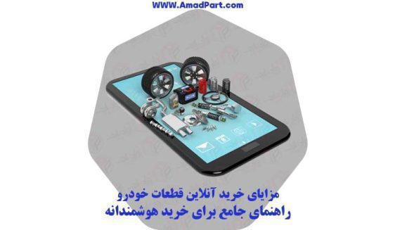 مزایای خرید آنلاین قطعات خودرو: راهنمای جامع برای خرید هوشمندانه