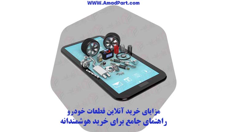 مزایای خرید آنلاین قطعات خودرو: راهنمای جامع برای خرید هوشمندانه