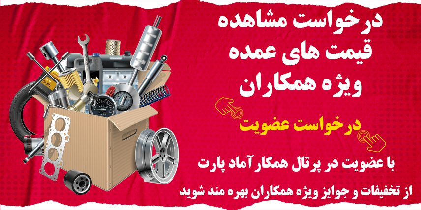 خرید عمده قطعات خودرو