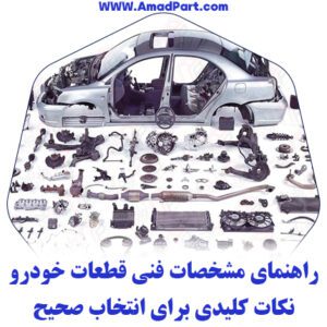 راهنمای مشخصات فنی قطعات خودرو: نکات کلیدی برای انتخاب صحیح