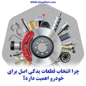 چرا انتخاب قطعات یدکی اصل برای خودرو اهمیت دارد؟