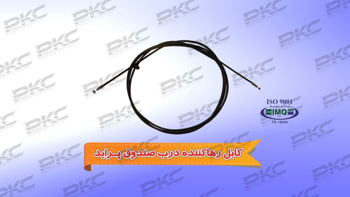 کابل رها کننده درب صندوق پراید سبزوار - Image 1