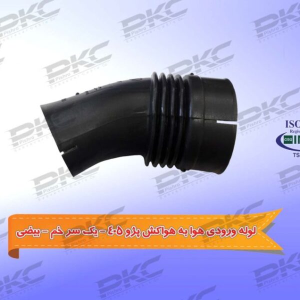 لوله ورودی هوا به هواکش 405 سر خم بیضی سبزوار