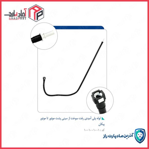 لوله پلی آمیدی رفت سوخت از سینی پشت موتور تا موتور-کد 1710
