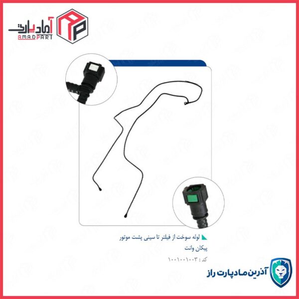 لوله سوخت از فیلتر تا سینی پشت موتور-کد 1721