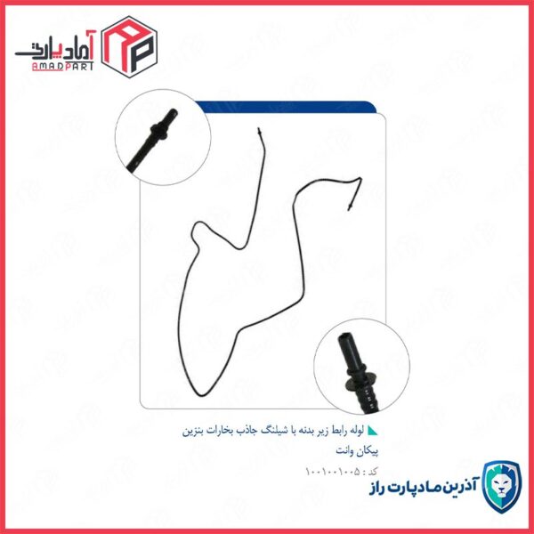 لوله رابط زیر بدنه با شیلنگ جاذب بخارات بنزین-کد4707