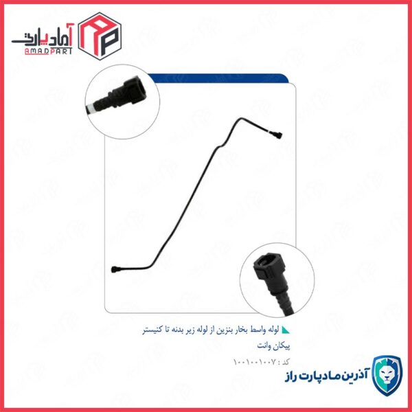 لوله واسط بخار بنزین از لوله زیر بدنه تا کنیستر-کد4709