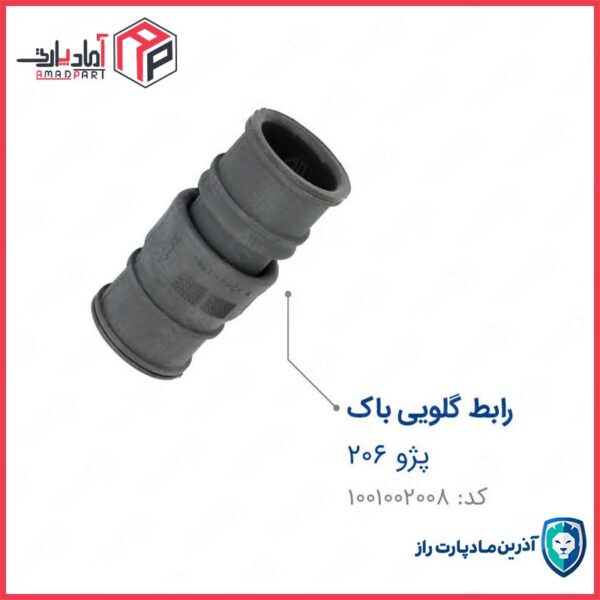 جنت رابط گلویی باک 206 مادپارت
