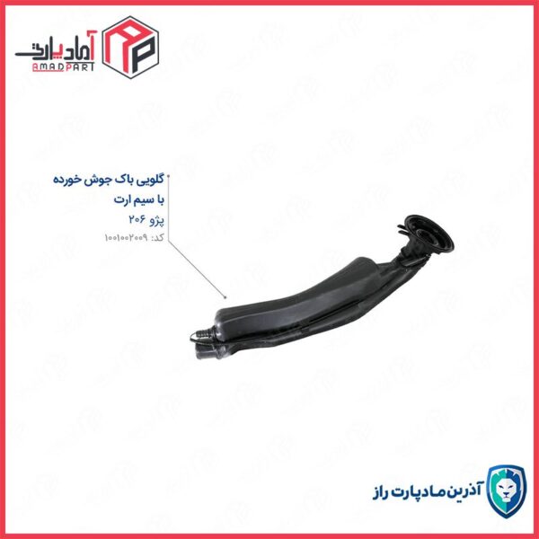 گلویی باک 206 با سیم ارت (تزریقی) مادپارت